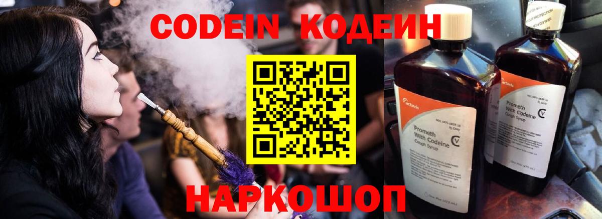 Кодеин Purple Drank Заволжье